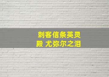 刺客信条英灵殿 尤弥尔之泪